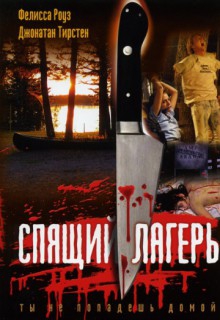 Спящий лагерь Спящий лагерь