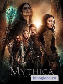 Мифика: Некромант