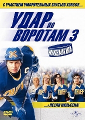 Удар по воротам 3: Молодежная лига Удар по воротам 3: Молодежная лига