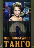 Мое последнее танго