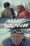 Миг удачи