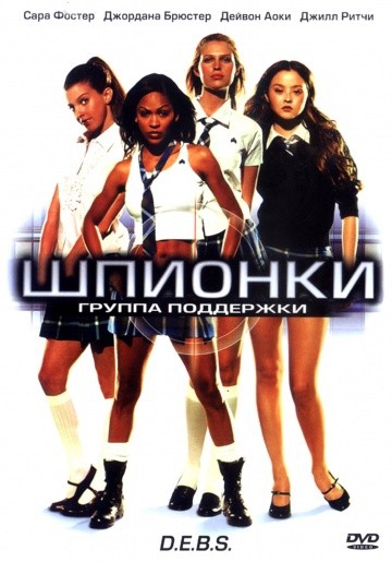 Смотреть фильм Шпионки
