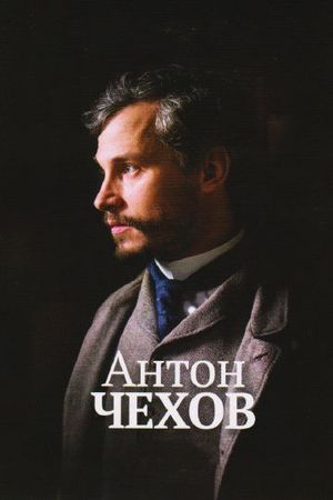 Антон Чехов Антон Чехов