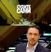 Судите сами: Понять Кавказ Судите сами: Понять Кавказ