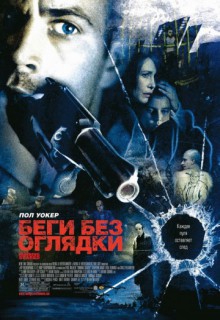 Смотреть фильм Беги без оглядки