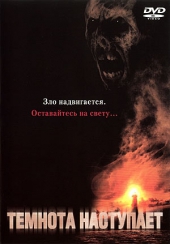Темнота наступает Темнота наступает