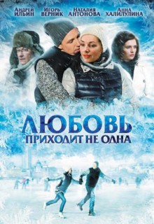  Фильм Любовь приходит не одна