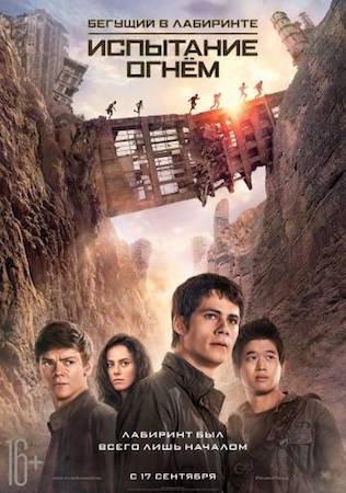  Фильм Бегущий в лабиринте 2: Испытание огнём