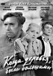 Когда деревья были большими Когда деревья были большими