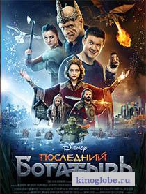 Смотреть фильм Последний богатырь