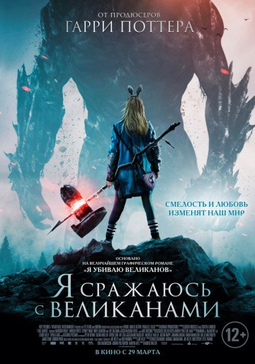 Я сражаюсь с великанами Я сражаюсь с великанами