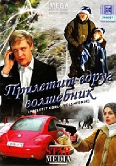 Прилетит вдруг волшебник Прилетит вдруг волшебник