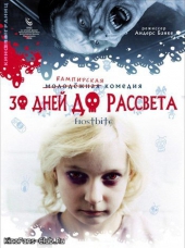 30 дней до рассвета