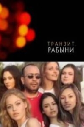 Транзит. Секс-рабыни