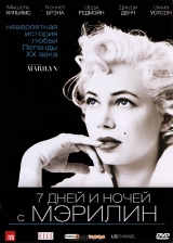 7 дней и ночей с Мэрилин Монро 7 дней и ночей с Мэрилин Монро