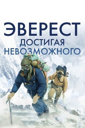 Эверест. Достигая невозможного Эверест. Достигая невозможного