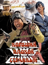 Хороший, плохой, долбанутый Хороший, плохой, долбанутый