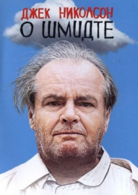  Фильм О Шмидте