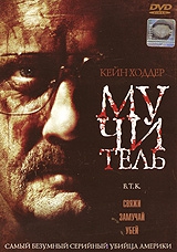  Фильм Мучитель