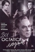  Фильм Все остается людям