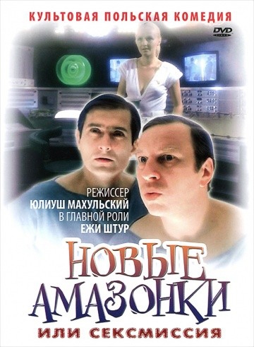 Смотреть фильм Сексмиссия
