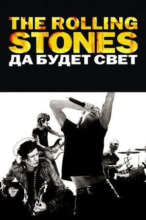 The Rolling Stones: Да будет свет The Rolling Stones: Да будет свет