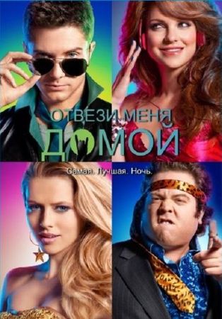 Смотреть фильм Отвези меня домой