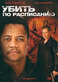 Убить по расписанию Убить по расписанию