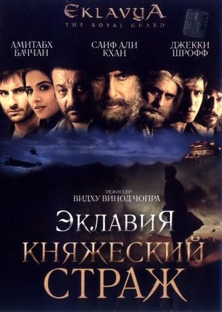 Смотреть фильм Эклавия – княжеский страж
