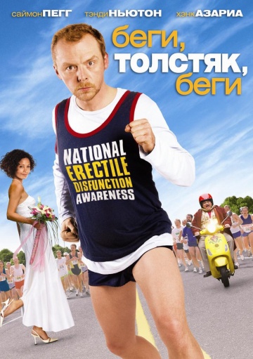 Беги, толстяк, беги Беги, толстяк, беги