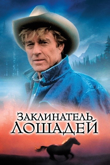 Заклинатель лошадей Заклинатель лошадей