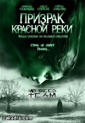Призрак Красной реки