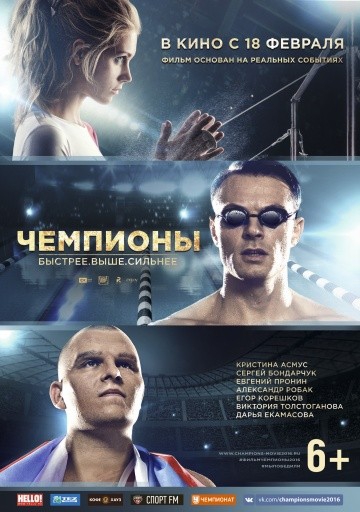 Смотреть фильм Чемпионы: Быстрее. Выше. Сильнее