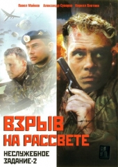 Неслужебное задание 2: Взрыв на рассвете Неслужебное задание 2: Взрыв на рассвете