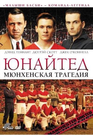 Юнайтед. Мюнхенская трагедия Юнайтед. Мюнхенская трагедия
