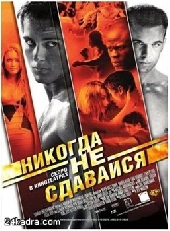 Никогда не сдавайся