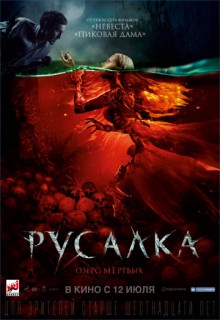 Смотреть фильм Русалка. Озеро мертвых