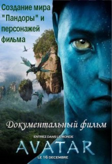 Аватар: Создание мира Пандоры Аватар: Создание мира Пандоры