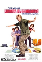 Школа выживания Школа выживания