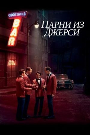 Смотреть фильм Парни из Джерси