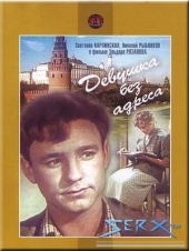 Девушка без адреса