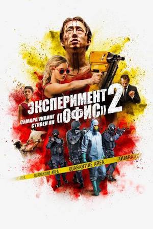 Эксперимент Офис 2 Эксперимент Офис 2