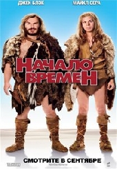 Начало времен Начало времен