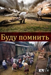 Буду помнить Буду помнить