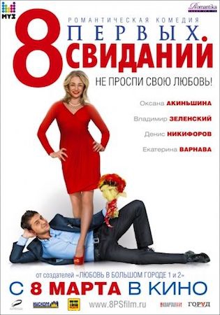 8 первых свиданий 1