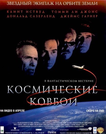 Смотреть фильм Космические ковбои