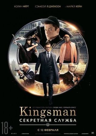 Kingsman 1: Секретная служба Kingsman 1: Секретная служба