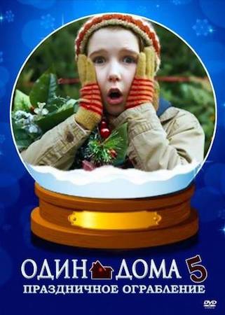  Фильм Один дома 5: Праздничное ограбление