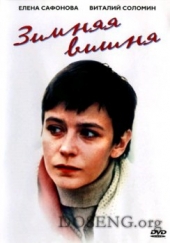  Фильм Зимняя вишня