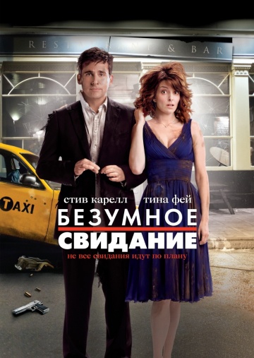 Фильм Безумное свидание